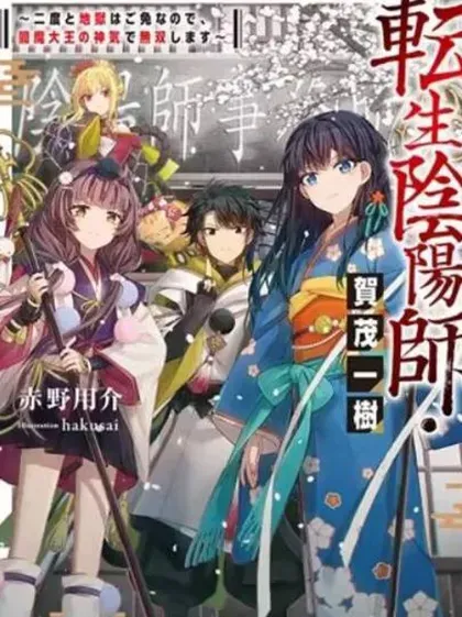 【漫画更新】: 第10话-转生阴阳师~因为我不想再下地狱了，所以就用阎魔的力量开无双~已更新 – 免费阅读