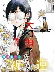 【漫画更新】: 第8话-大和抚子不会认输已更新 – 免费阅读