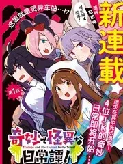 【漫画更新】: 第9话-奇妙的灵异日常已更新 – 免费阅读