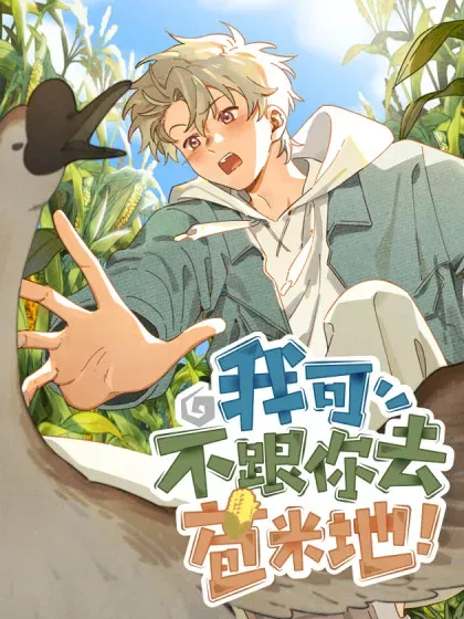 【漫画更新】: 第四十八话 我来照顾你-我可不跟你去苞米地！已更新 – 免费阅读