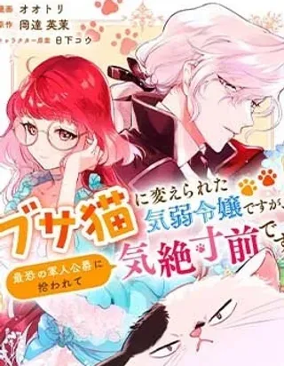 【漫画更新】: 第04话-软弱千金变笨猫、被最可怕的军人公爵捡到命不久矣已更新 – 免费阅读
