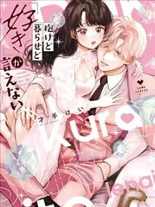 【漫画更新】: 第01话-做与不做，爱意难言已更新 – 免费阅读