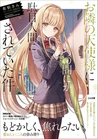 【漫画更新】: 17-1 第17话-关于我在无意间被隔壁的天使变成废柴这件事已更新 – 免费阅读