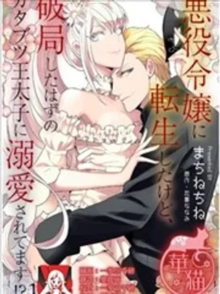 【漫画更新】: 第6话-转生成恶役千金本应迎来破灭结局，没想到却被严肃死板的王太子宠上了天！？已更新 – 免费阅读