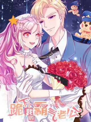 【漫画更新】: 第5话 拜见夫家-跪下，我的霸气老公已更新 – 免费阅读