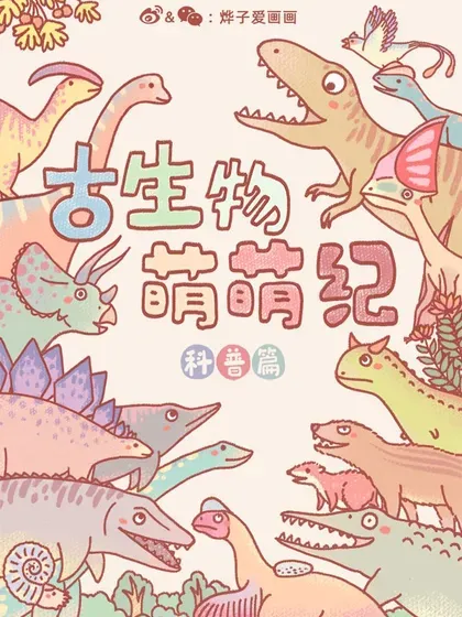 【漫画更新】: 賀圖 中秋節快樂！-古生物萌萌纪（科普篇）已更新 – 免费阅读