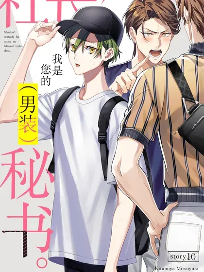 【漫画更新】: 18 第18话-社长！我是您的秘书。已更新 – 免费阅读