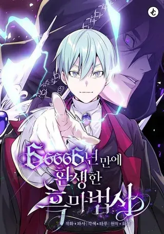 【漫画更新】: 第120话 最后的守望者-66666年后复活的黑魔法师已更新 – 免费阅读