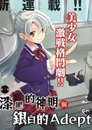【漫画更新】: 第2话-漆黑的神明与银白的Adept已更新 – 免费阅读