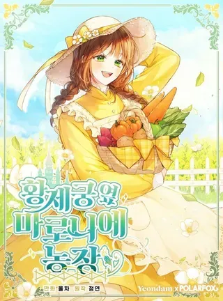 【漫画更新】: 第65话-皇宫旁的种田少女已更新 – 免费阅读