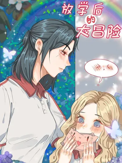 【漫画更新】: 老师篇 第二天-放学后的大冒险已更新 – 免费阅读