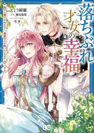 【漫画更新】: 第10话-落魄才女的幸福~已更新 – 免费阅读