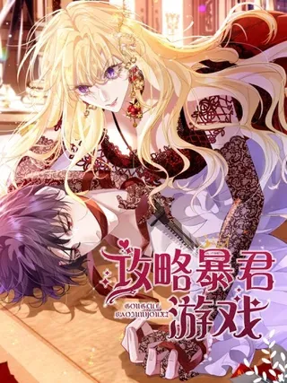 【漫画更新】: 056 第二季完-攻略暴君游戏已更新 – 免费阅读