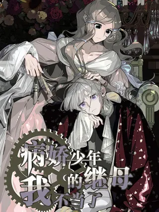 【漫画更新】: 第32话-病娇少年的继母我不当了已更新 – 免费阅读