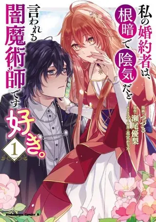 【漫画更新】: 第13话-我喜欢的未婚夫是传闻中阴沉忧郁的暗魔法师~已更新 – 免费阅读