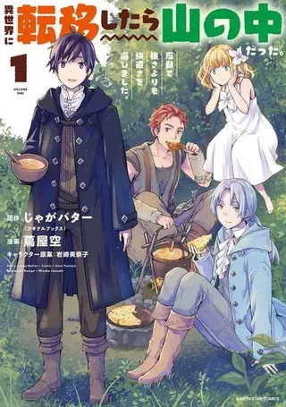 【漫画更新】: 第05话-转移到异世界之后发现自己在山中。比起反击的力量，我选择舒适生活。已更新 – 免费阅读