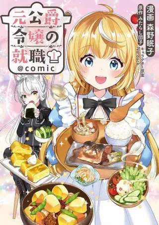【漫画更新】: 2-原公爵千金的就业活动已更新 – 免费阅读