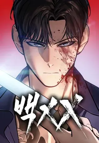 【漫画更新】: 第90话 不认识龙崎-白XX已更新 – 免费阅读