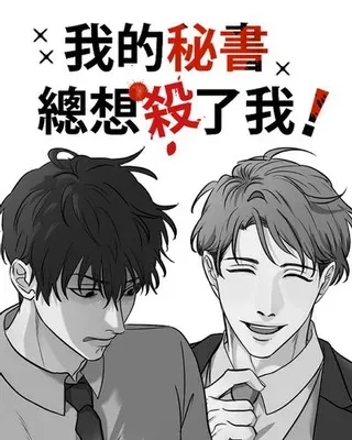 【漫画更新】: 第43话 那是我吧？-我的秘书总想杀了我！已更新 – 免费阅读