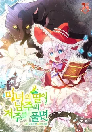 【漫画更新】: 第30话-当女巫的女儿解除了男主的诅咒已更新 – 免费阅读