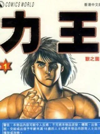 【漫画更新】: 第1卷-力王已更新 – 免费阅读