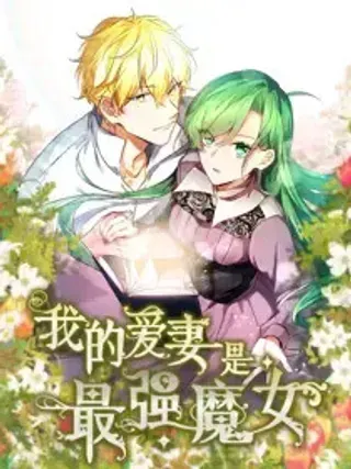 【漫画更新】: 7 7-我的爱妻是最强魔女已更新 – 免费阅读