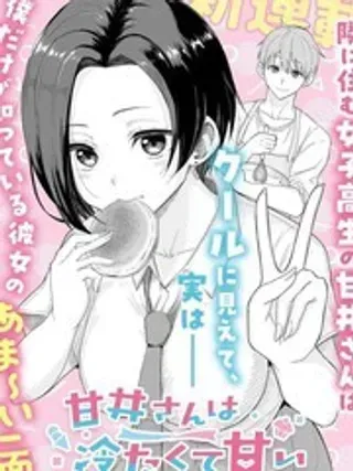 【漫画更新】: 第23话-甘井同学可盐可甜已更新 – 免费阅读