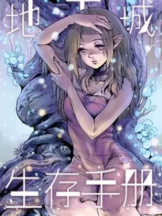 【漫画更新】: 第01话 误打误撞-地下城生存手册已更新 – 免费阅读