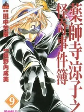 【漫画更新】: 第5卷-药师寺凉子怪奇事件簿已更新 – 免费阅读