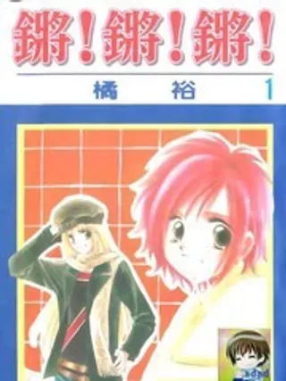 【漫画更新】: 第2卷-锵锵锵已更新 – 免费阅读