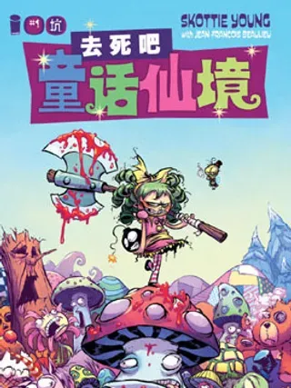 【漫画更新】: 第01卷-去死吧童话仙境已更新 – 免费阅读