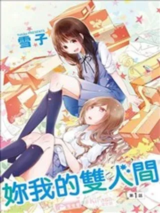 【漫画更新】: 第03回-妳我的双人间已更新 – 免费阅读