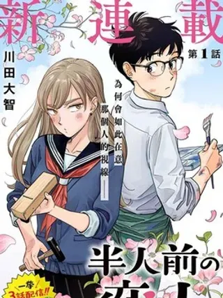 【漫画更新】: 第9话-半调子恋人已更新 – 免费阅读