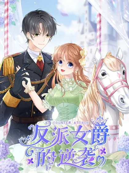 【漫画更新】: 第193话 第190话 哥哥们来了-反派女爵的逆袭已更新 – 免费阅读