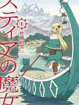 【漫画更新】: 9-斯蒂娅的魔女已更新 – 免费阅读