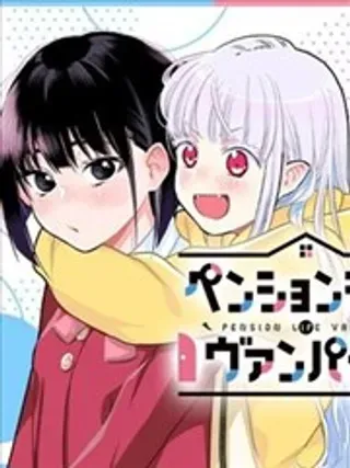 【漫画更新】: 第01话-旅馆生活・吸血鬼已更新 – 免费阅读
