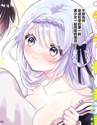 【漫画更新】: 第01话-关于我和冰山女神同住后，把她宠成了废柴这件事已更新 – 免费阅读
