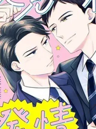 【漫画更新】: 1-久见社长的发情请保密已更新 – 免费阅读