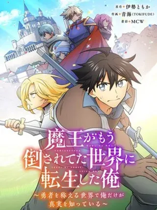 【漫画更新】: 第7话-我转生到魔王已被击败的世界了～在人人称颂著勇者的世界中唯有我知晓真相～已更新 – 免费阅读