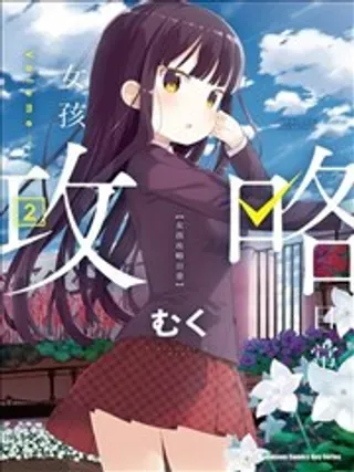 【漫画更新】: 第01回-女孩攻略日常已更新 – 免费阅读