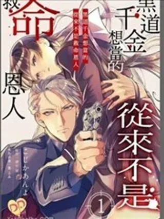 【漫画更新】: 第9话-黑道千金想当的从来不是救命恩人已更新 – 免费阅读