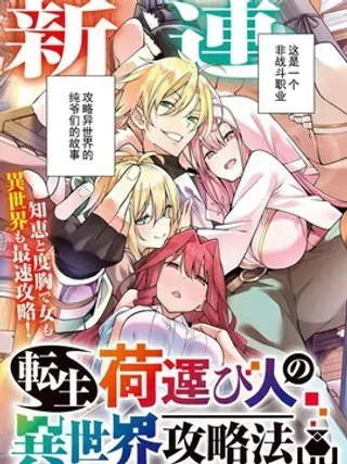 【漫画更新】: 第6话-转生搬运工的异世界攻略法已更新 – 免费阅读