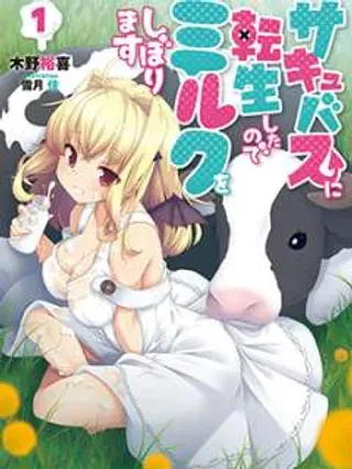 【漫画更新】: 第07话-转生成魅魔每天榨牛奶已更新 – 免费阅读