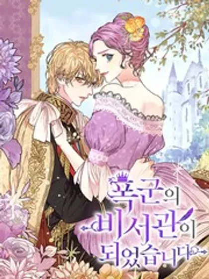 【漫画更新】: 外传1.甜蜜时光-成为暴君的秘书官已更新 – 免费阅读