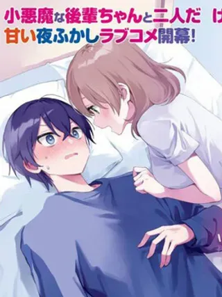 【漫画更新】: 第09话-「你想一起睡对吧、前辈」听到甜蜜轻语的我今晚也睡不著已更新 – 免费阅读