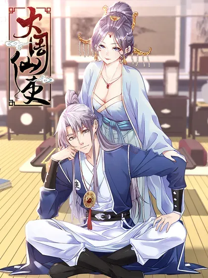【漫画更新】: 第303话 300-大周仙吏（怎么都要和我双修）已更新 – 免费阅读