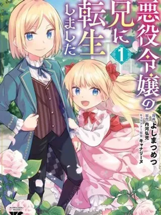 【漫画更新】: 第7话-转生成反派千金的哥哥哒已更新 – 免费阅读