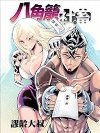 【漫画更新】: 第09话-八角笼社畜已更新 – 免费阅读