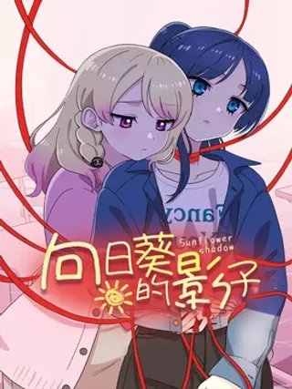 【漫画更新】: 第3章：变化-向日葵的影子已更新 – 免费阅读