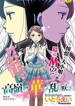 【漫画更新】: 第7话 -高岭之华烂漫开已更新 – 免费阅读